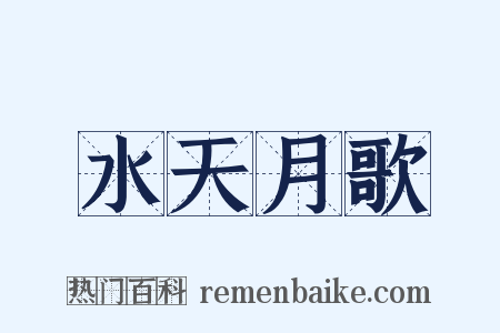 水天月歌是什么意思的图片